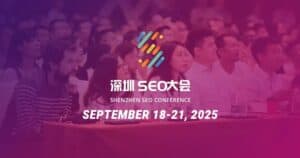 深圳SEO大會(huì)2025