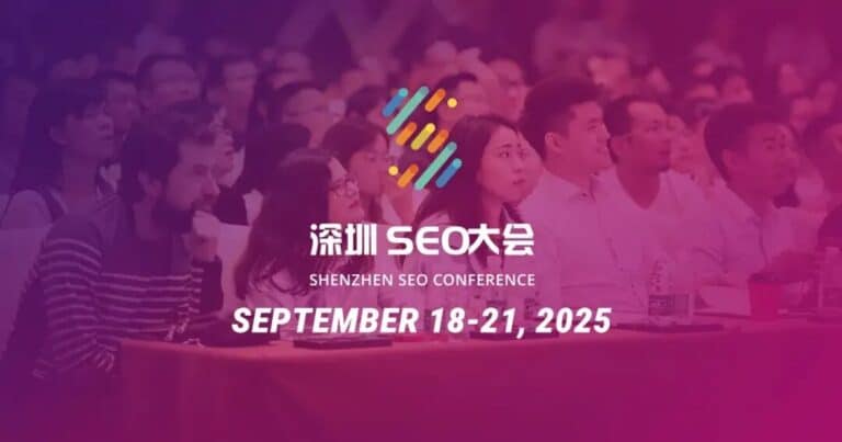 深圳SEO大會(huì)2025